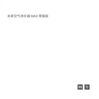 米家空气净化器MAX _ MAX 增强版